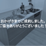 成約しました（その他画像）